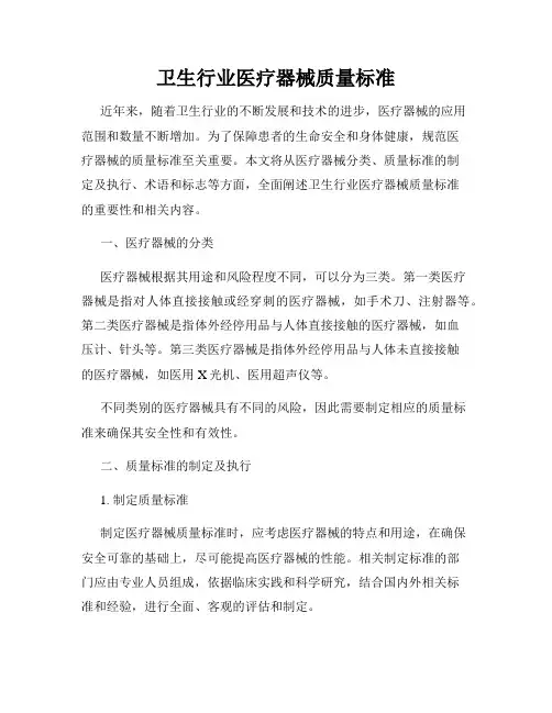 卫生行业医疗器械质量标准