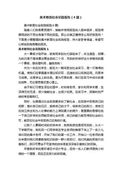 美术教育社会实践报告（4篇）