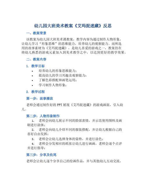 幼儿园大班美术教案《艾玛捉迷藏》反思