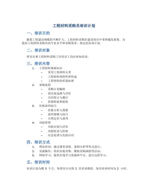 工程材料采购员培训计划