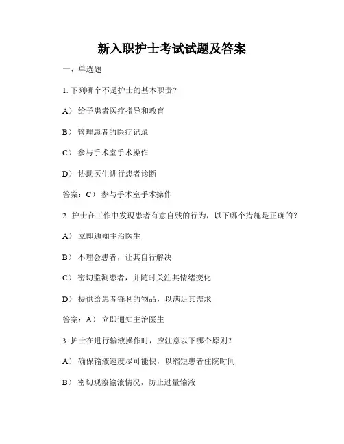 新入职护士考试试题及答案