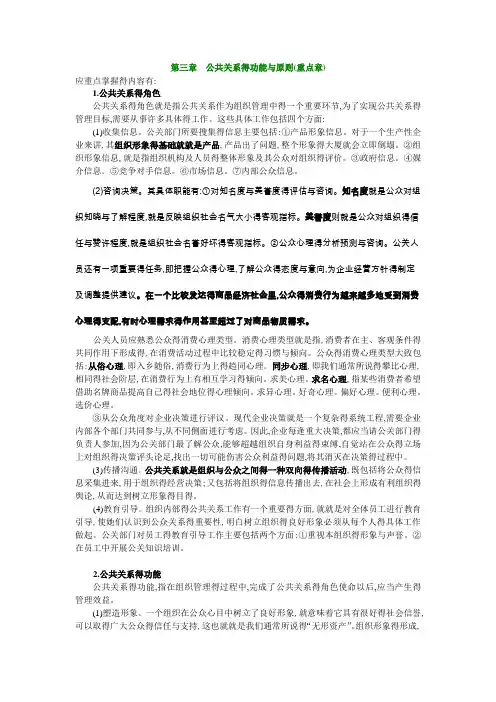 第三章 公共关系得功能与原则(重点章)
