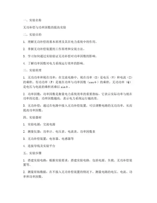 无功补偿实验报告模板