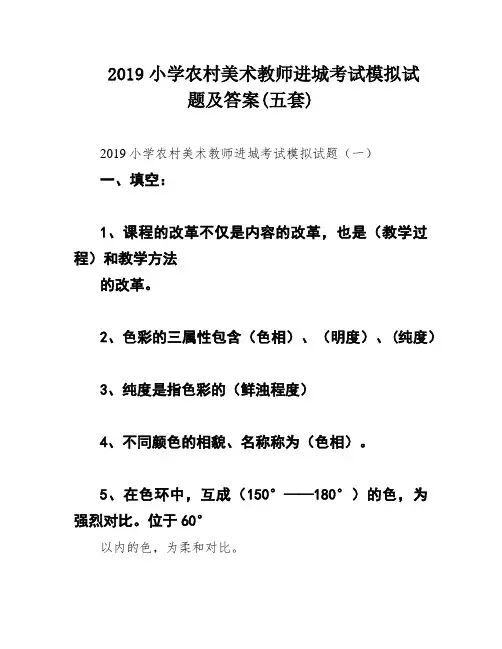 2019小学农村美术教师进城考试模拟试题及答案(五套)