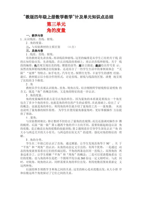 人教版四年级上册数学角的度量教学设计及单元知识点总结