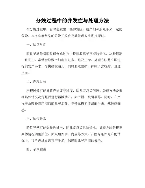 分娩过程中的并发症与处理方法