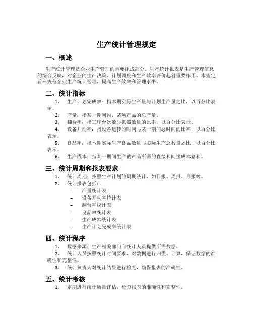 生产统计管理规定