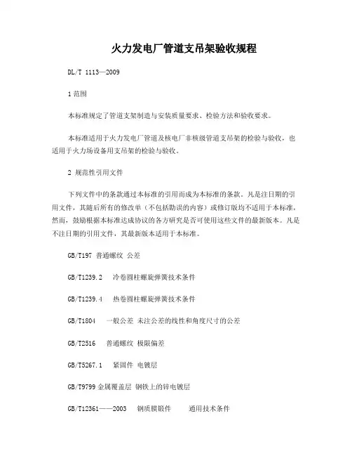 火力发电厂管道支吊架验收规程