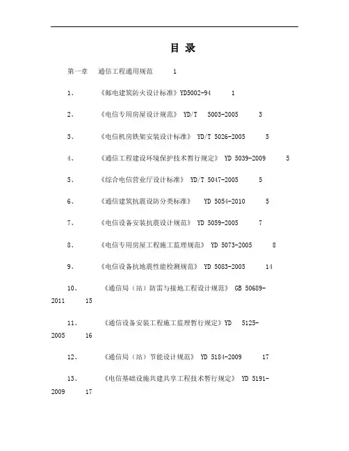 通信工程建设常用标准强制性条文汇编