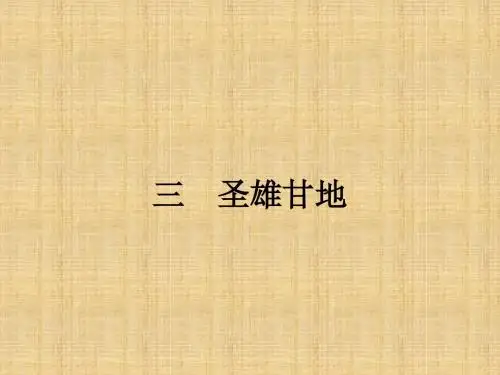 人民版高中历史选修四 4.3圣雄甘地 名师公开课市级获奖课件(16张)
