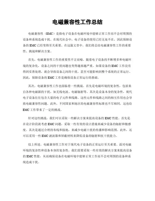 电磁兼容性工作总结
