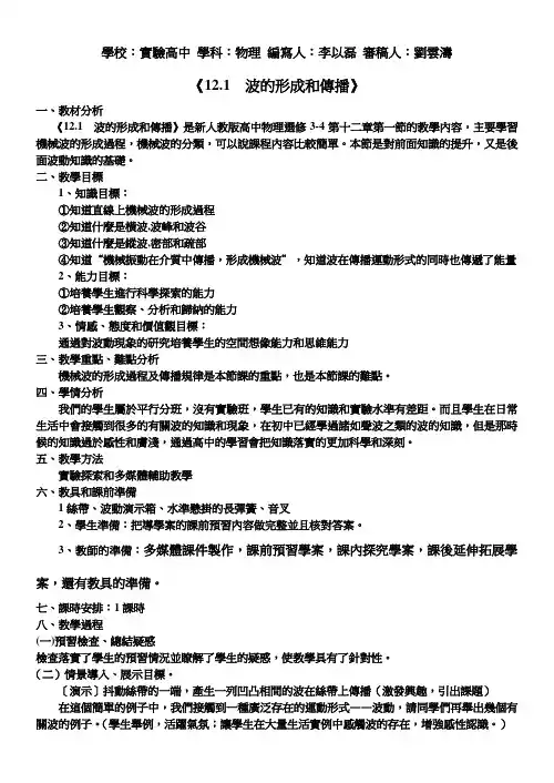 人教版高中物理教案-波的形成和传播