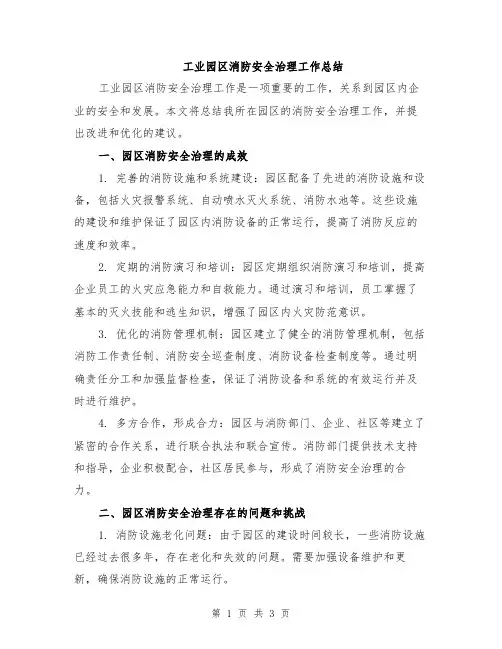 工业园区消防安全治理工作总结
