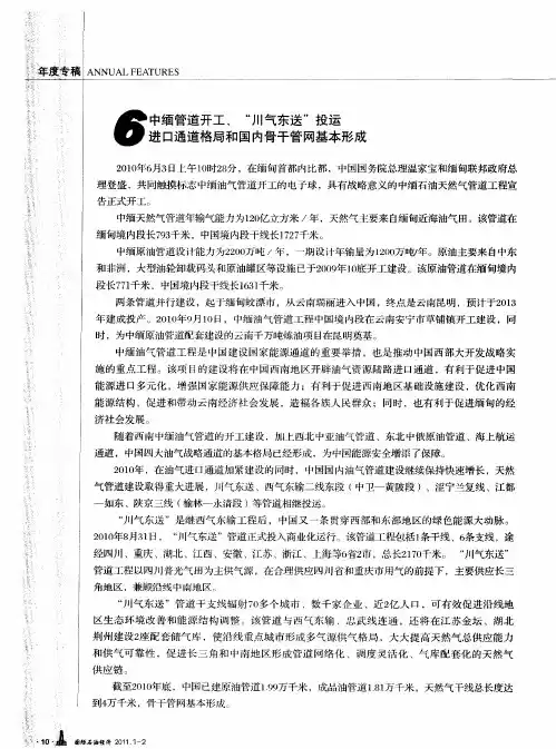 中缅管道开工、“川气东送”投运  进口通道格局和国内骨干管网基本形成