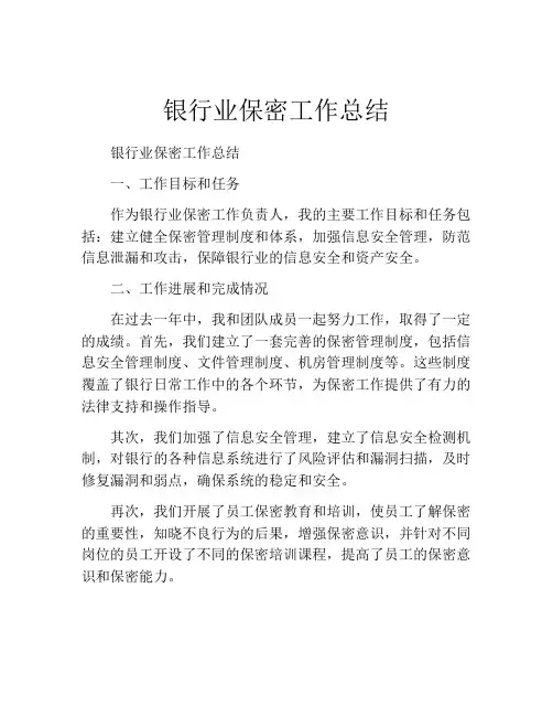 银行业保密工作总结