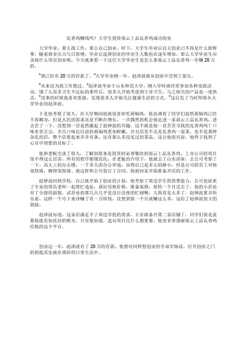 瓦香鸡赚钱吗？大学生投资南云上品瓦香鸡成功创业