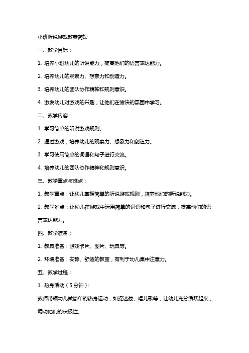 小班听说游戏教案简短