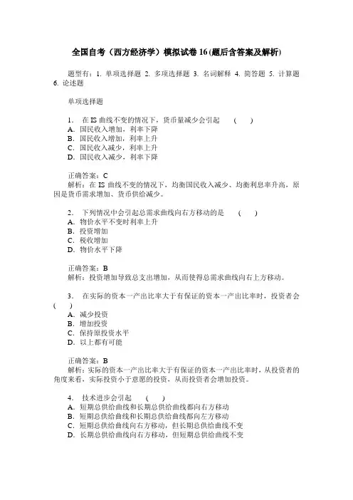 全国自考(西方经济学)模拟试卷16(题后含答案及解析)