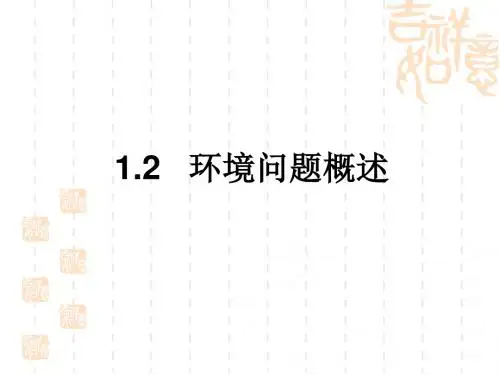 环境问题概述