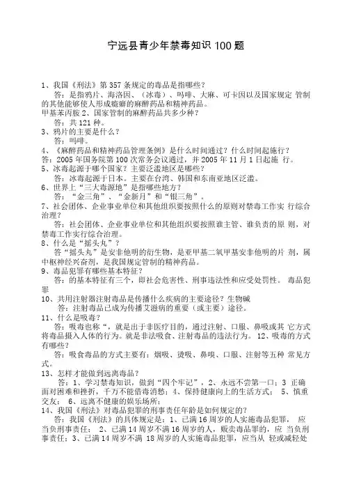 青少年禁毒知识100题