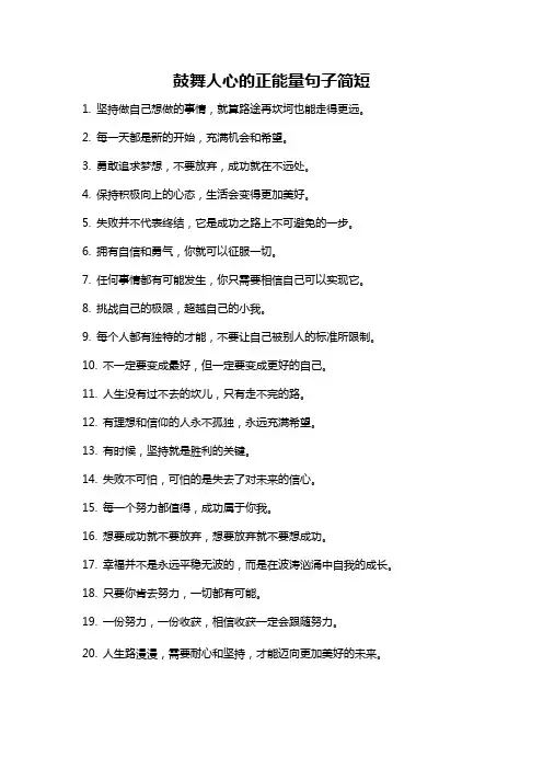 鼓舞人心的正能量句子简短