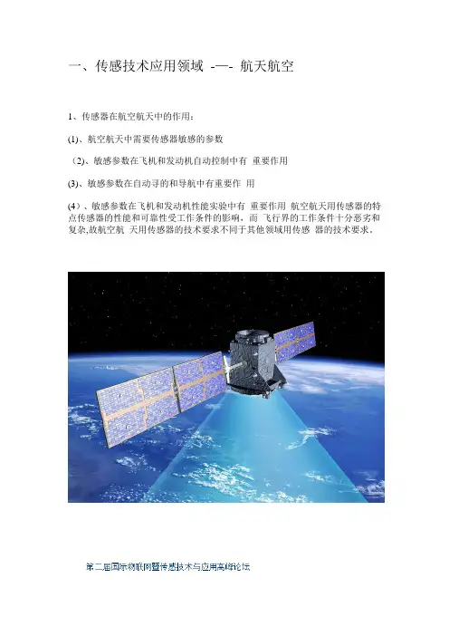 传感技术的应用领域