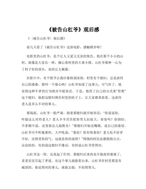 《被告山杠爷》观后感