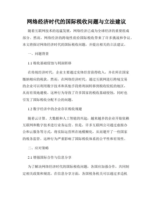 网络经济时代的国际税收问题与立法建议