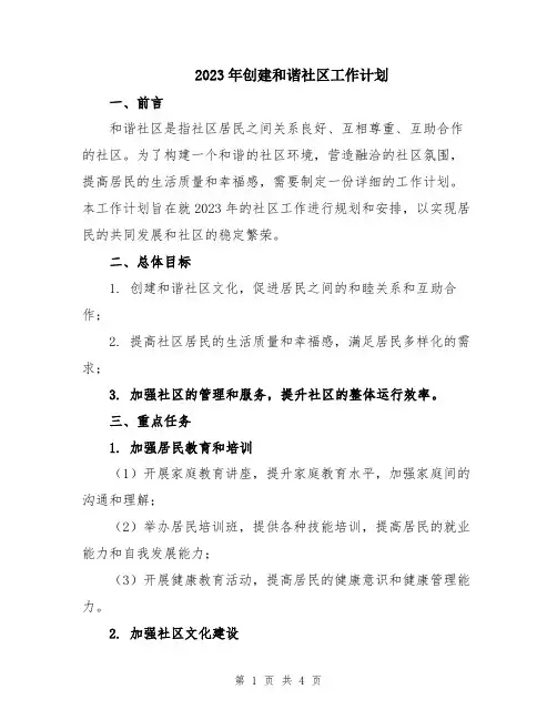 2023年创建和谐社区工作计划