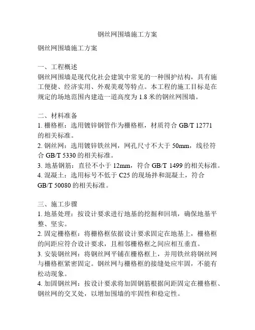 钢丝网围墙施工方案