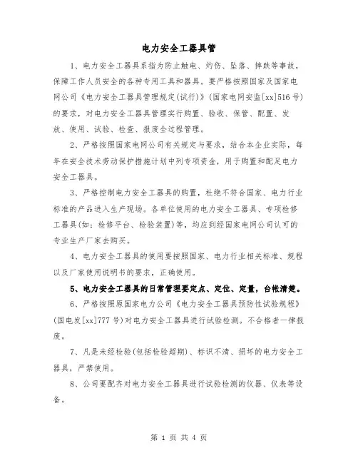 电力安全工器具管(二篇)