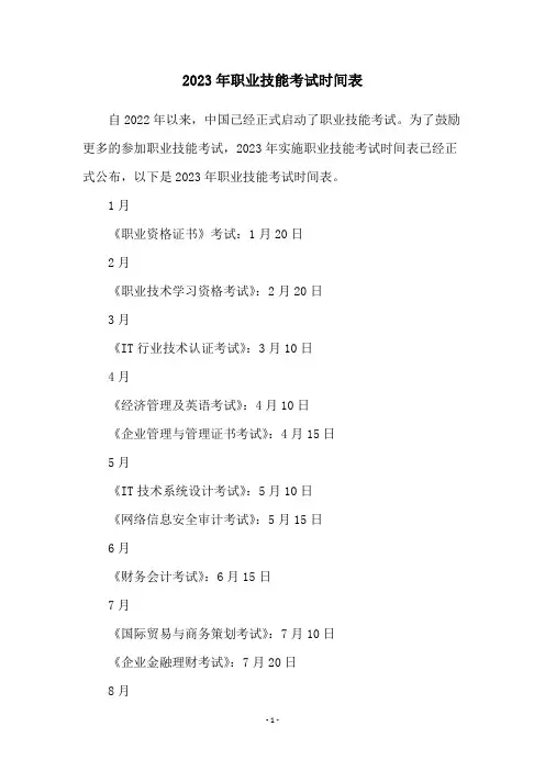 2023年职业技能考试时间表
