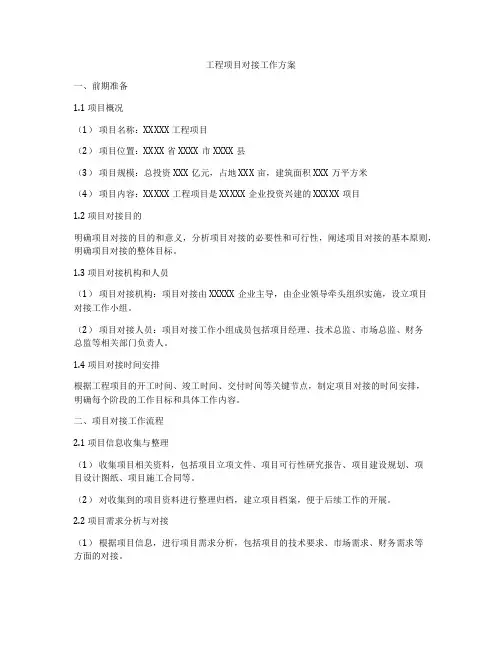 工程项目对接工作方案