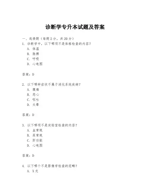 诊断学专升本试题及答案