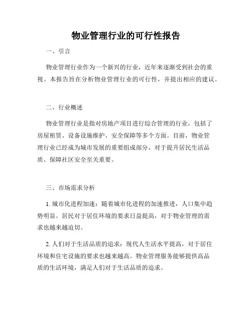 物业管理行业的可行性报告