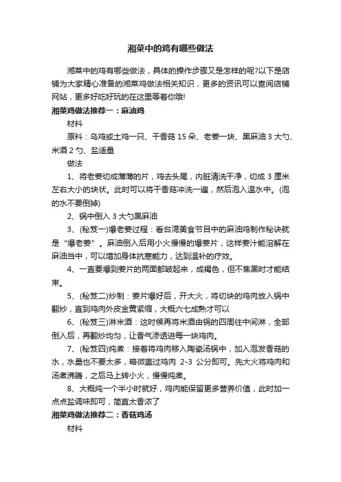 湘菜中的鸡有哪些做法