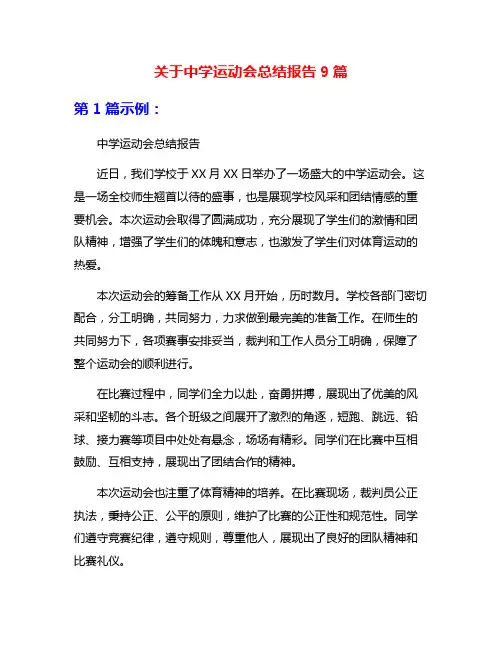 关于中学运动会总结报告9篇