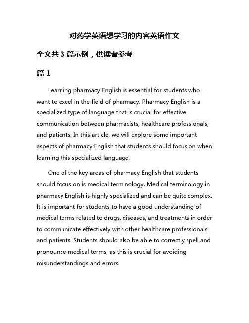 对药学英语想学习的内容英语作文
