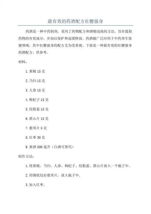 最有效的药酒配方壮腰强身