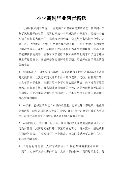 小学离别毕业感言三篇