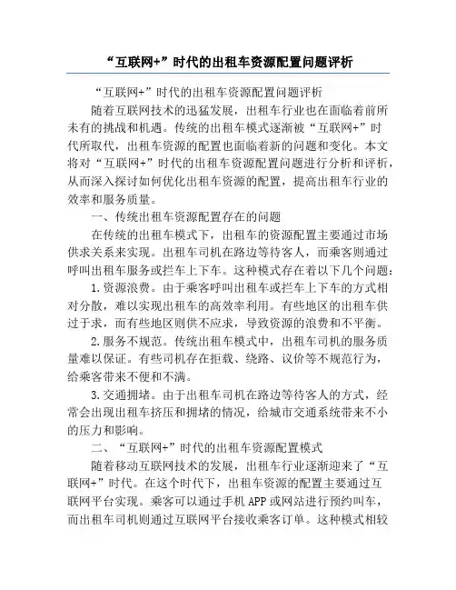 “互联网+”时代的出租车资源配置问题评析