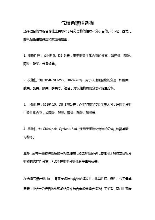 气相色谱柱选择