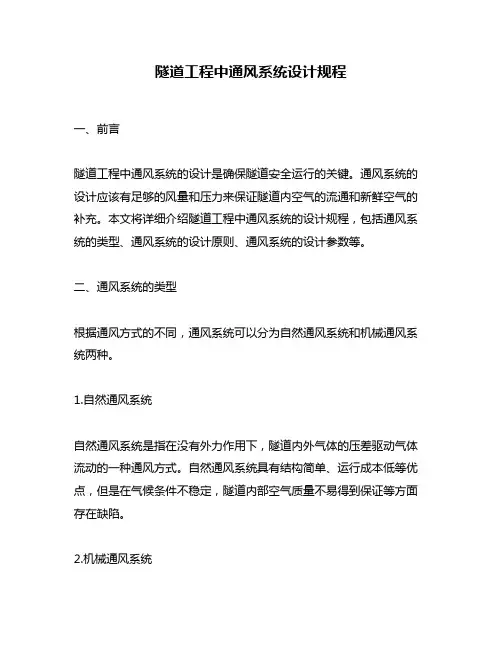 隧道工程中通风系统设计规程
