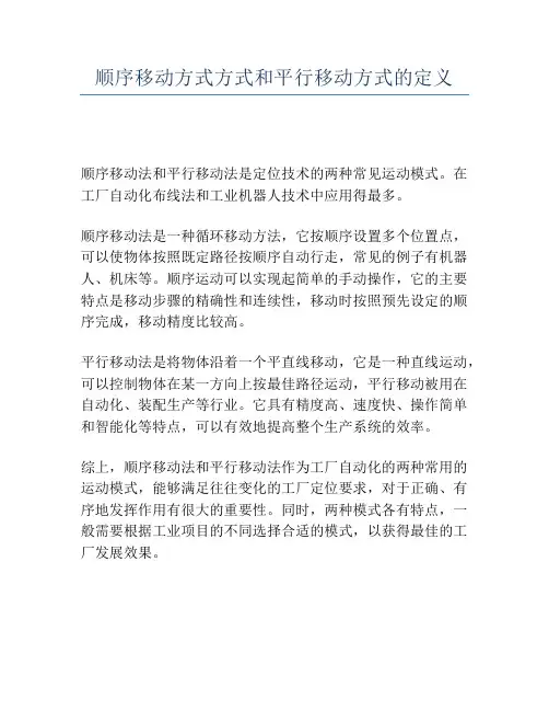 顺序移动方式方式和平行移动方式的定义