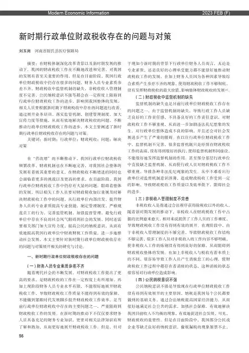 新时期行政单位财政税收存在的问题与对策
