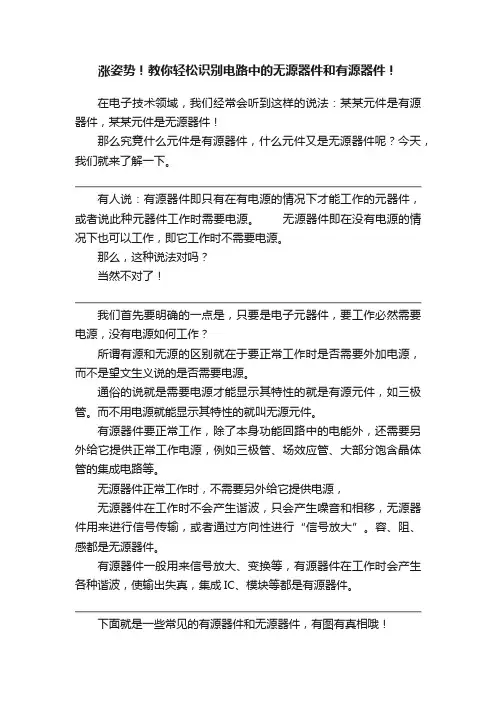 涨姿势！教你轻松识别电路中的无源器件和有源器件！