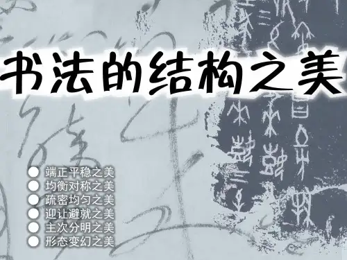 第七课 书法的结构之美2