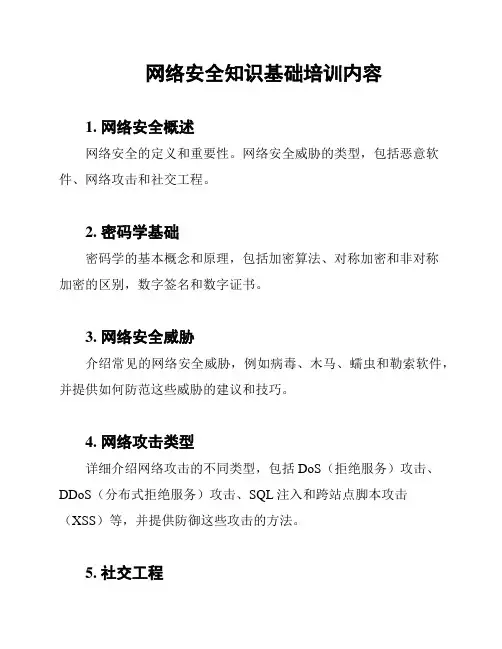 网络安全知识基础培训内容