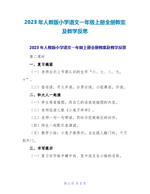 2023年人教版小学语文一年级上册全册教案及教学反思