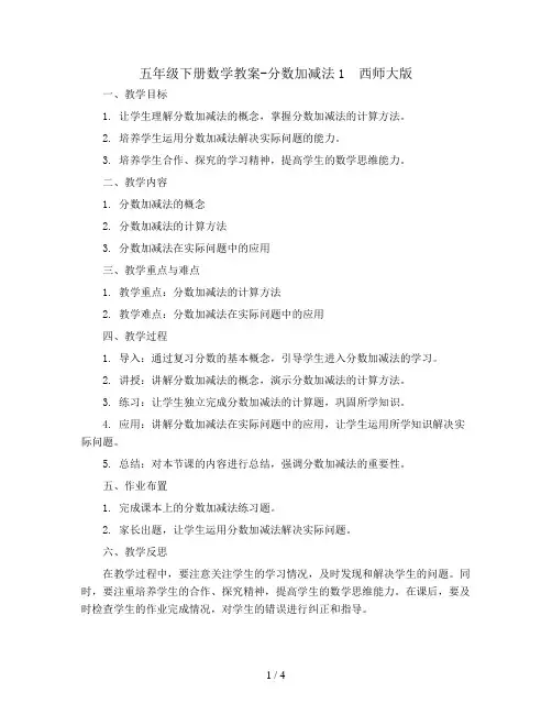五年级下册数学教案-分数加减法1  西师大版